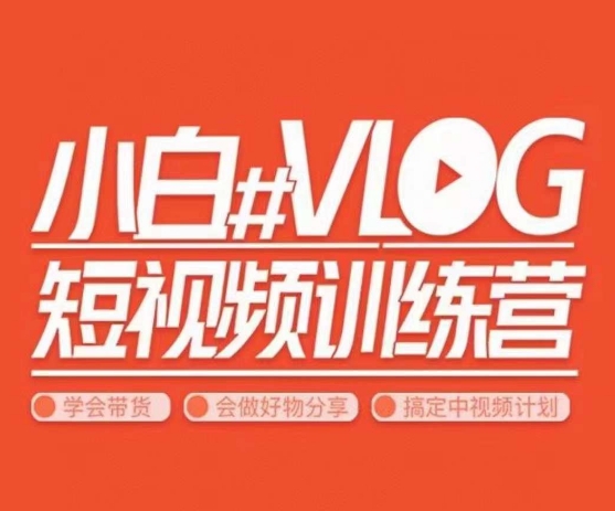 小呆说视–小白VLOG短视频训练营，学会带货、好物、直播、中视频-<a href=