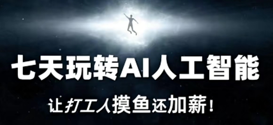 七天玩转AI人工智能，让打工人摸鱼还加薪！-<a href=