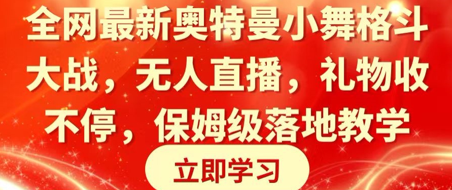 全网最新奥特曼小舞格斗大战，无人直播，礼物收不停，保姆级落地教学-<a href=