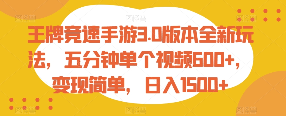 王牌竞速手游3.0版本全新玩法，五分钟单个视频600+，变现简单，日入1500+-<a href=