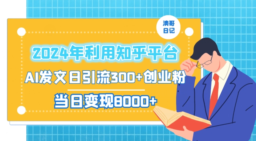 2024年利用知乎平台，AI发文日引流300+创业粉，当日变现1000+-<a href=