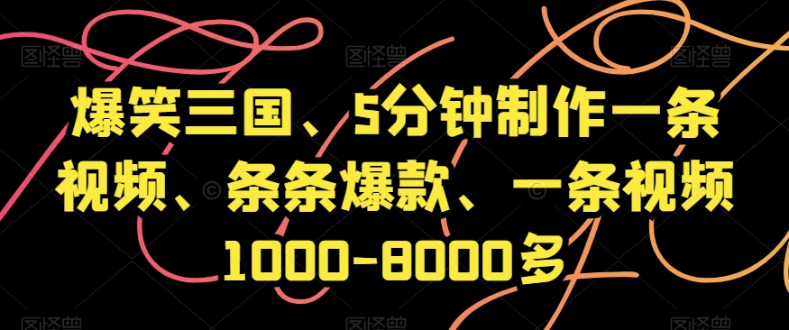 爆笑三国、5分钟制作一条视频、条条爆款、一条视频1000-8000多【揭秘】-<a href=