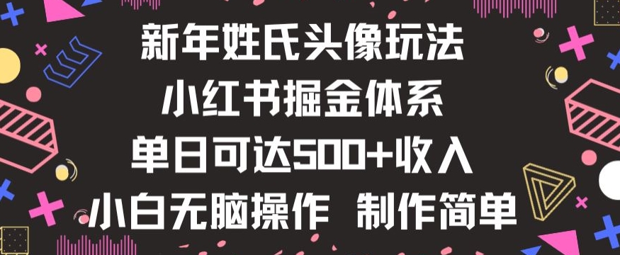 新年姓氏头像新玩法，小红书0-1搭建暴力掘金体系，小白日入500零花钱【揭秘】-<a href=