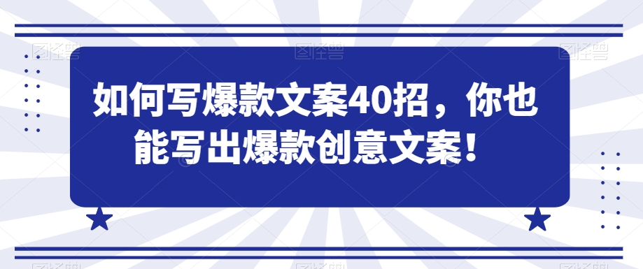 如何写爆款文案40招，你也能写出爆款创意文案-<a href=