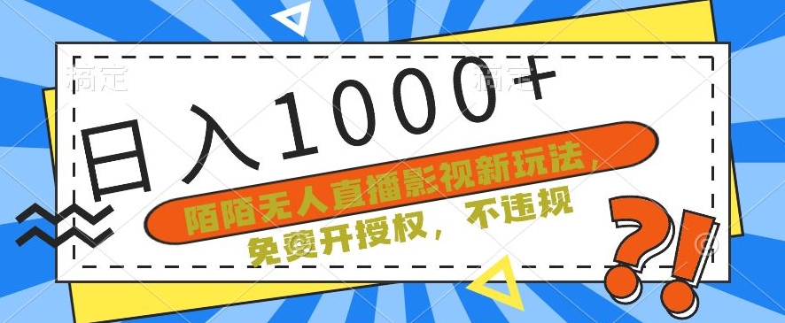 陌陌无人直播影视新玩法，免费开授权，不违规，单场收入1000+-<a href=