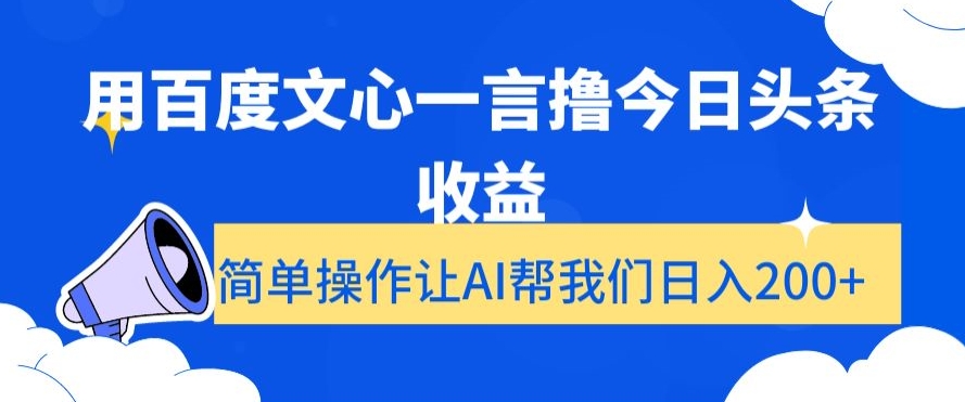 用百度文心一言撸今日头条收益，简单操作让AI帮我们日入200+【揭秘】-<a href=