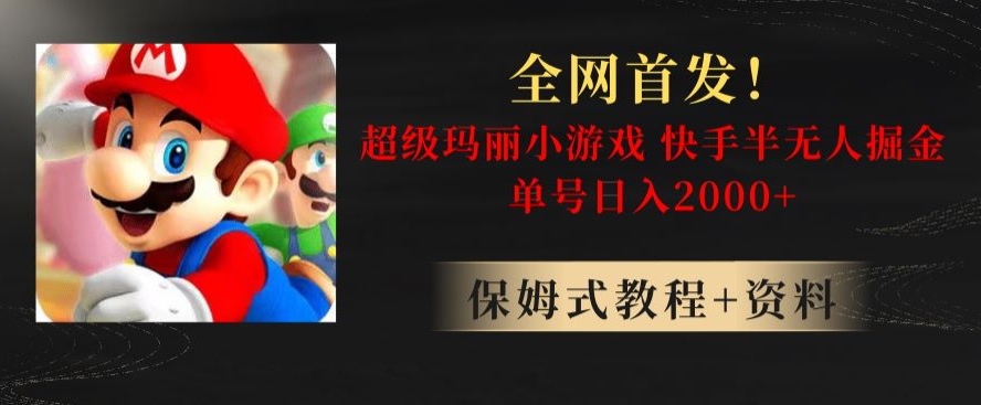 全网首发！快手半无人掘金，超级玛丽怀旧小游戏.单号轻松日入2000+【揭秘】-<a href=