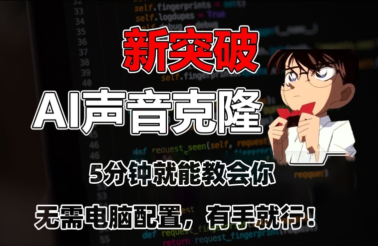 五分钟教会你，AI声音克隆，无需配置，有手就行-<a href=