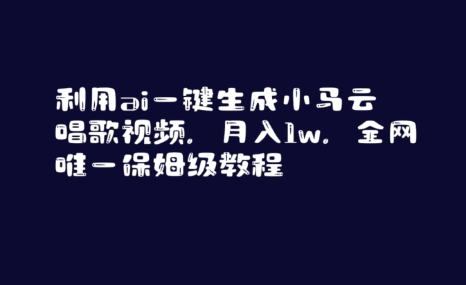 利用ai一键生成小马云唱歌视频，月入1w，全网唯一保姆级教程-<a href=