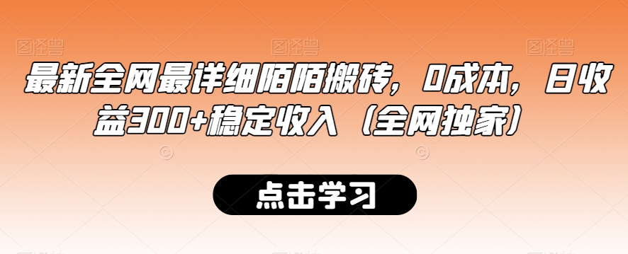 最新全网最详细陌陌搬砖，0成本，日收益300+稳定收入（全网独家）-<a href=
