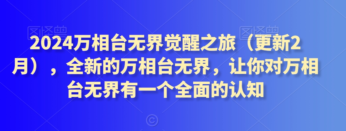 2024万相台无界觉醒之旅（更新2月），全新的万相台无界，让你对万相台无界有一个全面的认知-<a href=