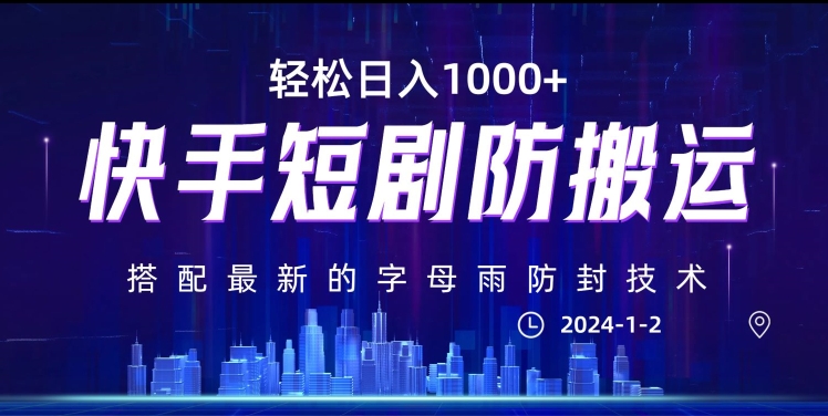 最新快手短剧防搬运剪辑教程，亲测0违规，搭配最新的字母雨防封技术！轻松日入1000+【揭秘】-<a href=