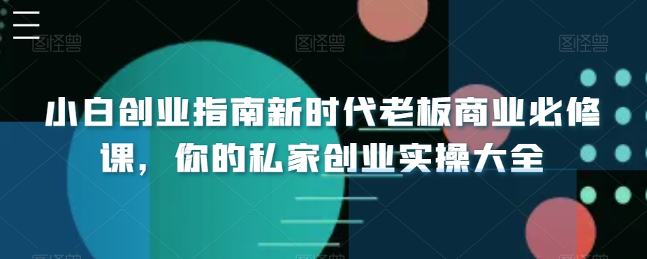 小白创业指南新时代老板商业必修课，你的私家创业实操大全-<a href=