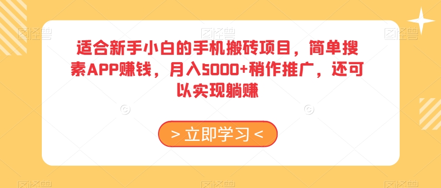 适合新手小白的手机搬砖项目，简单搜素APP赚钱，月入5000+稍作推广，还可以实现躺赚【揭秘】-<a href=