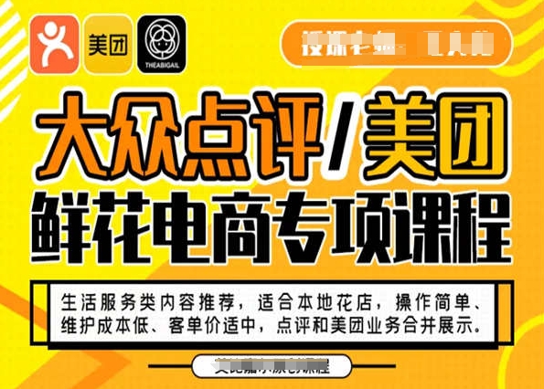 大众点评/美团鲜花电商专项课程，操作简单、维护成本低、客单价适中，点评和美团业务合并展示-<a href=