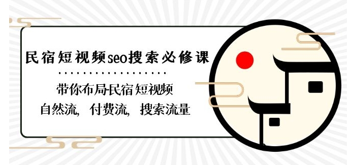 民宿-短视频seo搜索必修课：带你布局-民宿短视频自然流，付费流，搜索流量-<a href=