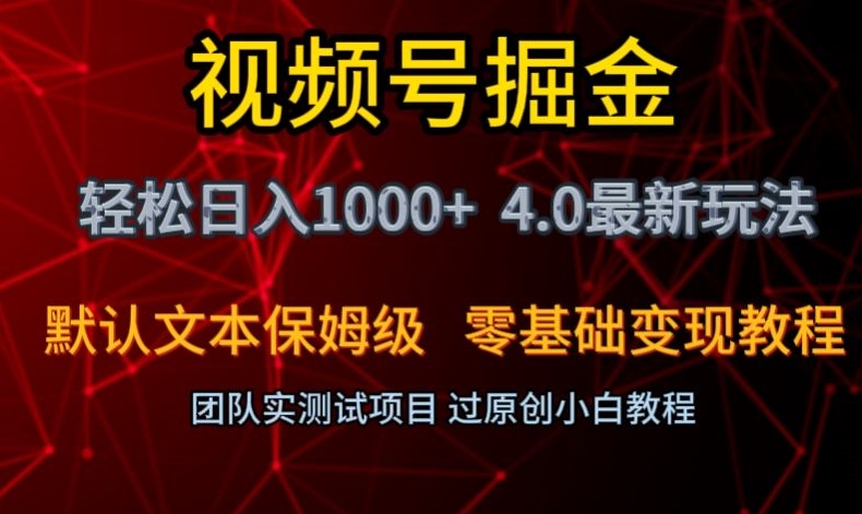 视频号掘金轻松日入1000+4.0最新保姆级玩法零基础变现教程【揭秘】-<a href=