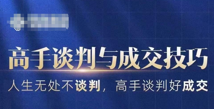 高手谈判与成交技巧，人生无处不谈判，高手谈判好成交-<a href=