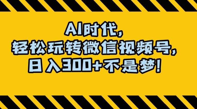 最新AI蓝海赛道，狂撸视频号创作分成，月入1万+，小白专属项目！【揭秘】-<a href=