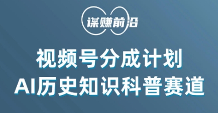视频号创作分成计划，利用AI做历史知识科普，单月5000+-<a href=