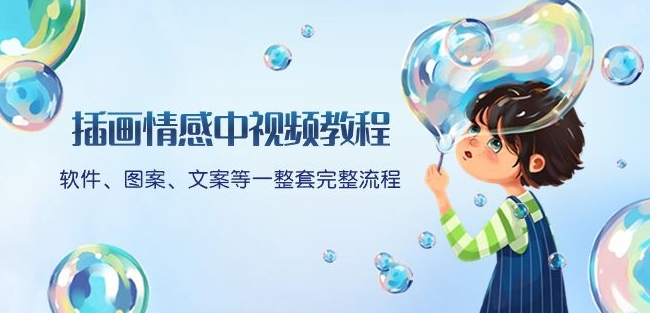 插画情感中视频教程：软件、图案、文案等一整套完整流程，送文案模版、话题标题分类-<a href=