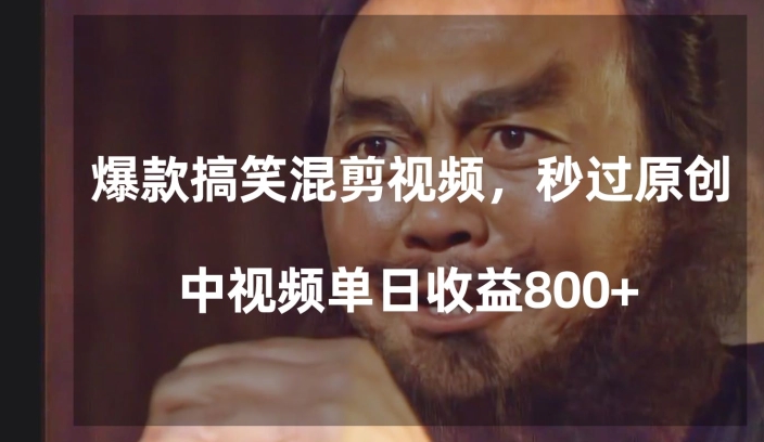爆款搞笑混剪视频，百分百过原创，单日中视频播放收益800+【揭秘】-<a href=