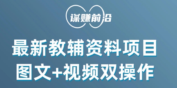 最新小学教辅资料项目，图文+视频双操作，单月稳定变现 1W+ 操作简单适合新手小白-<a href=