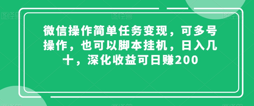 微信操作简单任务变现，可多号操作，也可以脚本挂机，日入几十，深化收益可日赚200【揭秘】-<a href=