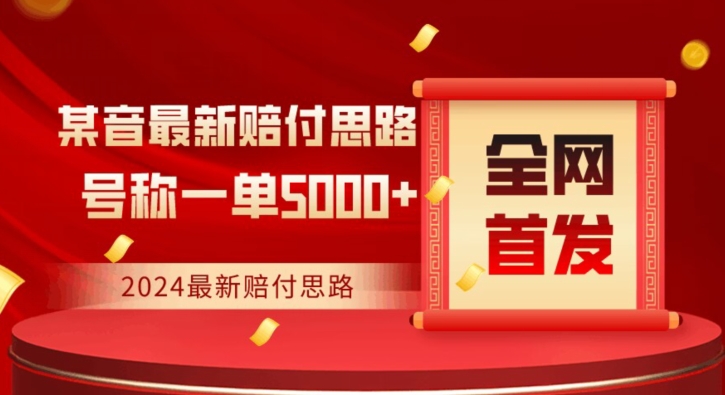 全网首发，2024最新抖音赔付项目，号称一单5000+保姆级拆解【仅揭秘】-<a href=