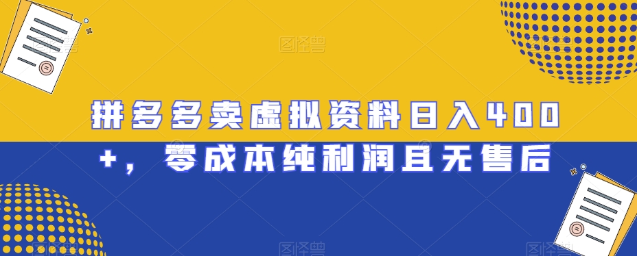 拼多多卖虚拟资料日入400+，零成本纯利润且无售后【揭秘】-<a href=
