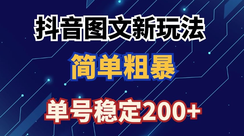 抖音图文流量变现，抖音图文新玩法，日入200+-<a href=