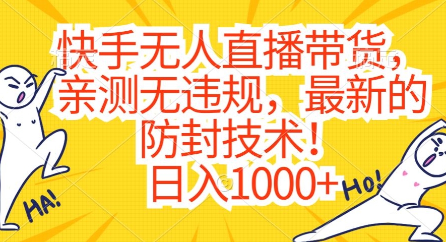 快手无人直播带货，亲测无违规，最新的防封技术！日入1000+-<a href=