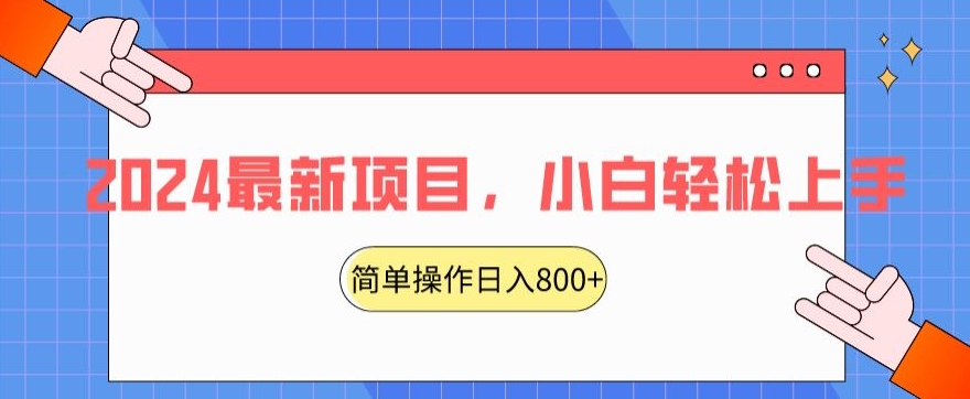2024最新项目，红娘项目，简单操作轻松日入800+-<a href=