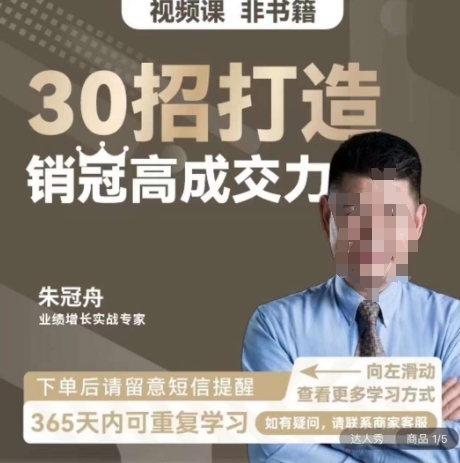 朱冠舟：30招打造销冠高成交力-企业管理精品视频课-<a href=