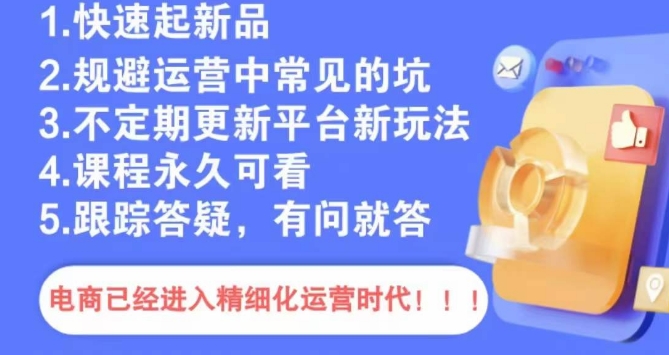 文西电商课程，规避运营中常见的坑-<a href=