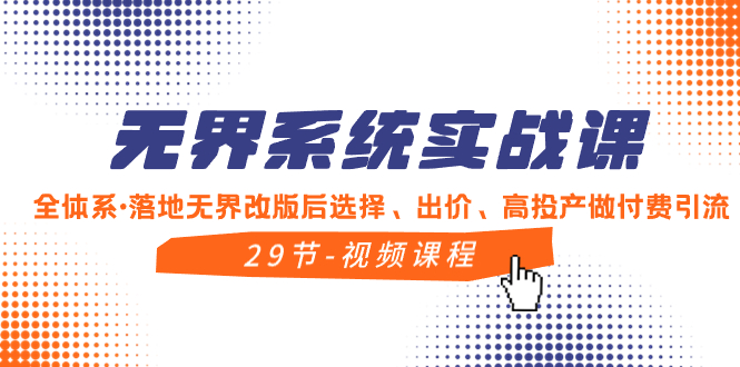 （8446期）无界系统实战课，全体系·落地无界改版后选择、出价、高投产做付费引流-<a href=