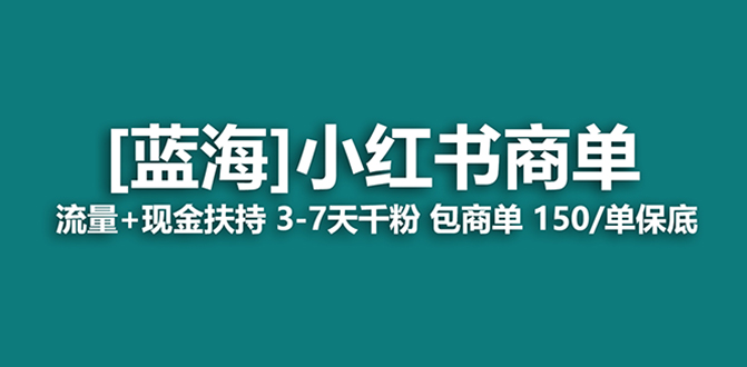 （8334期）最强蓝海项目，小红书商单！长期稳定，7天变现，商单分配，月入过万-<a href=