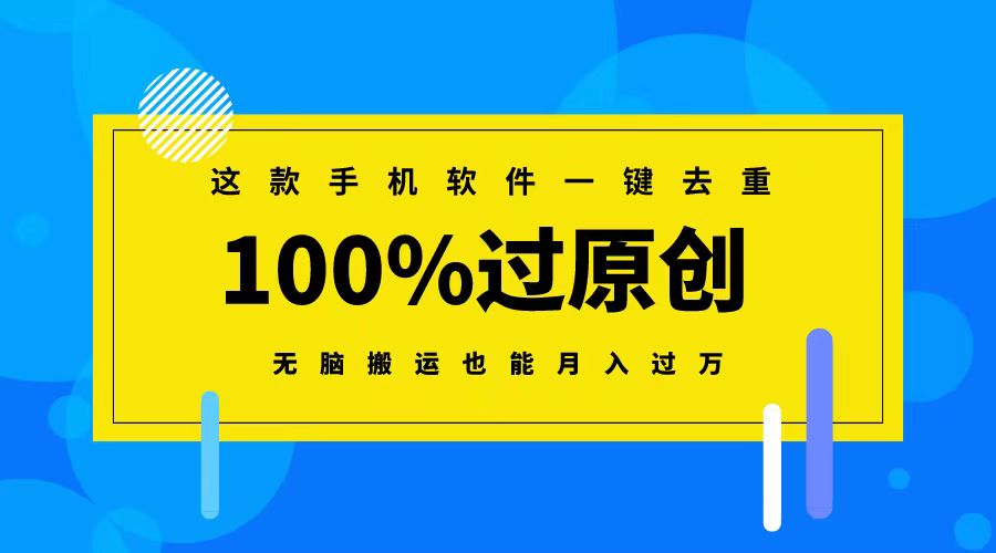 （8818期）这款手机软件一键去重，100%过原创 无脑搬运也能月入过万-<a href=