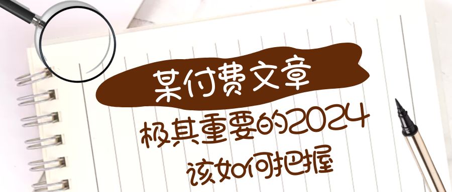 （8367期）极其重要的2024该如何把握？【某公众号付费文章】-<a href=