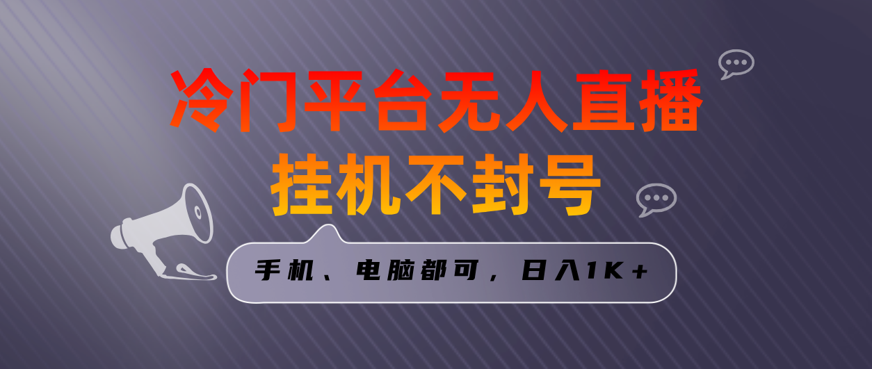 （8682期）全网首发冷门平台无人直播挂机项目，三天起号日入1000＋，手机电脑都可…-<a href=