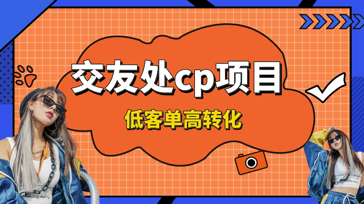 （8478期）交友搭子付费进群项目，低客单高转化率，长久稳定，单号日入200+-<a href=
