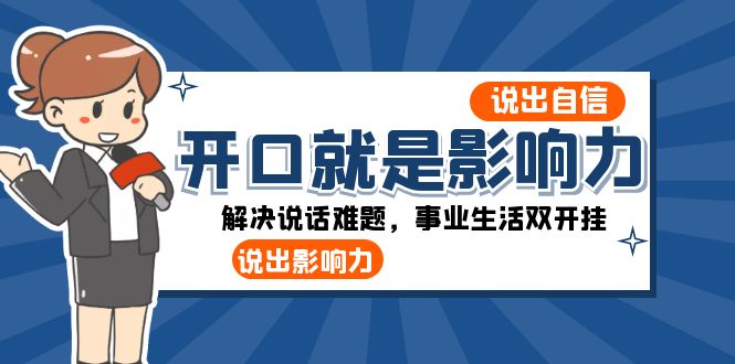 （8368期）开口-就是影响力：说出-自信，说出-影响力！解决说话难题，事业生活双开挂-<a href=