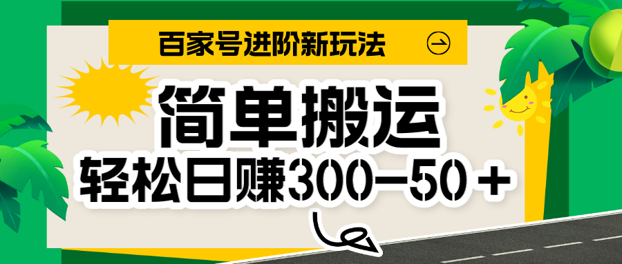 百家号新玩法，简单搬运便可日入300-500＋，保姆级教程-<a href=