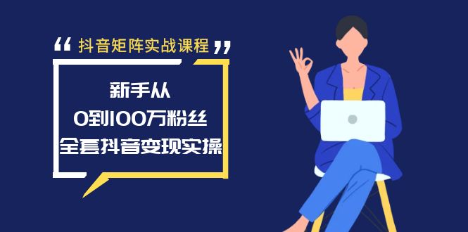 （8867期）抖音矩阵实战课程：新手从0到100万粉丝，全套抖音变现实操-<a href=