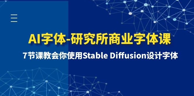 （8370期）AI字体-研究所商业字体课-第1期：7节课教会你使用Stable Diffusion设计字体-<a href=