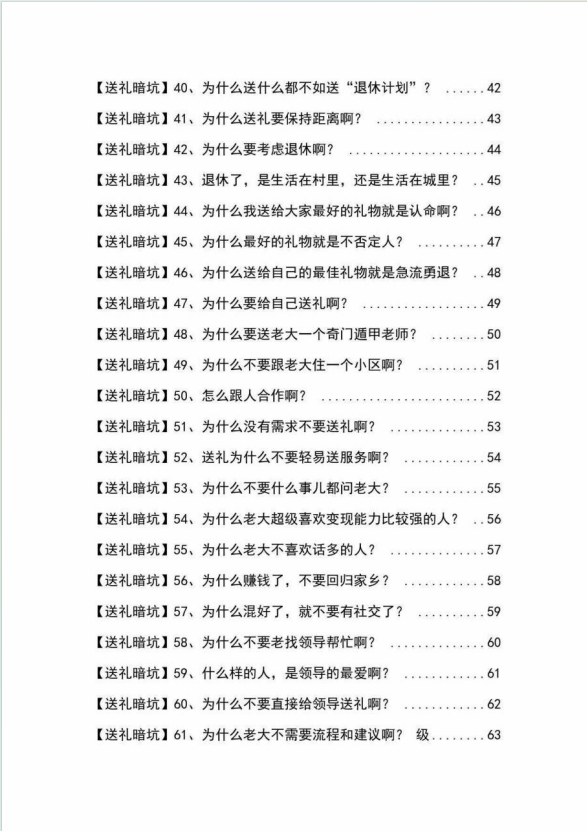 （9106期）《揭秘100个送礼暗坑》——送礼暗坑千万别踩，不然你就白送礼了-<a href=