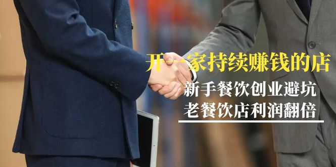（9088期）教你开一家-持续赚钱店，小白餐饮创业避坑，老餐饮店利润翻倍-99节无水印-<a href=