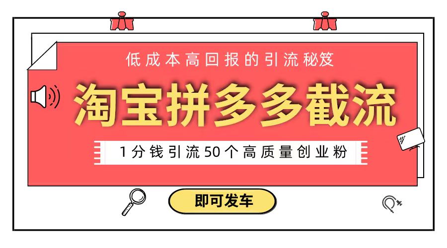 （8787期）淘宝拼多多电商平台截流创业粉 只需要花上1分钱，长尾流量至少给你引流50粉-<a href=