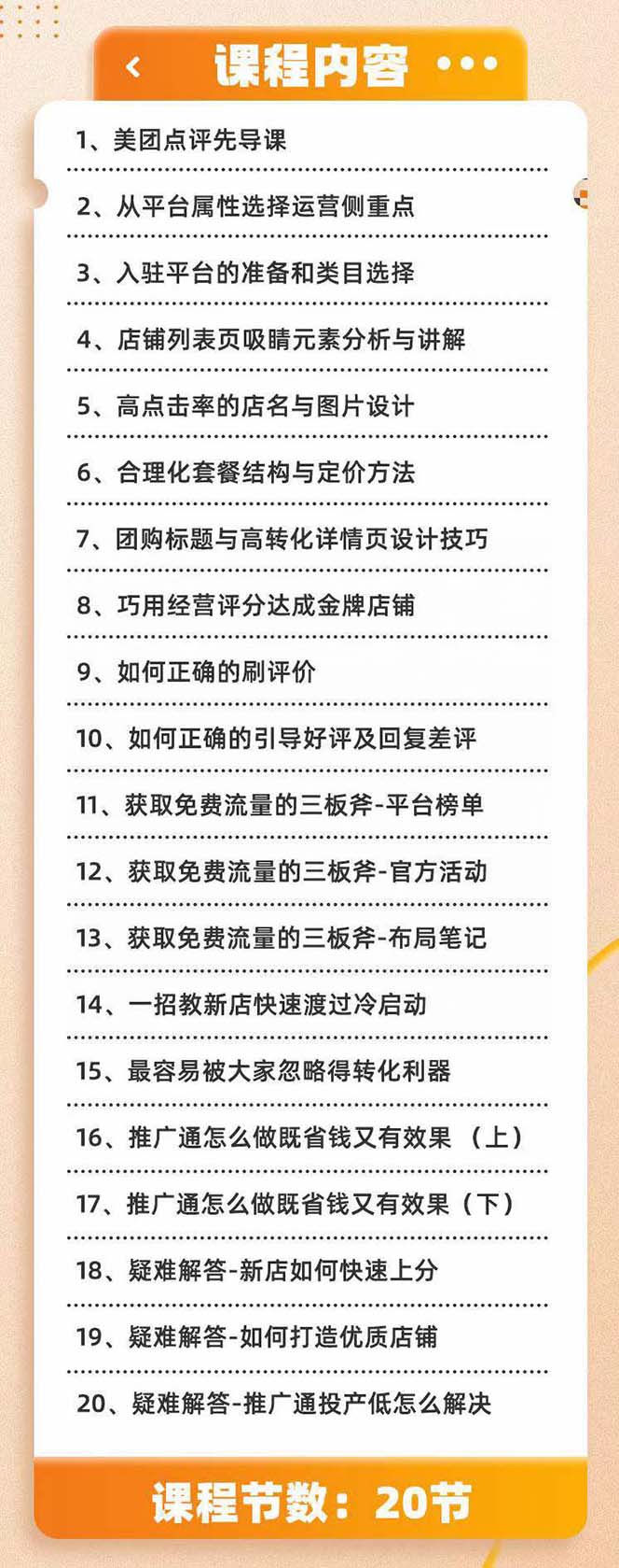 （8804期）美团+大众点评 从入门到精通：店铺本地生活 流量提升 店铺运营 推广秘术…-<a href=