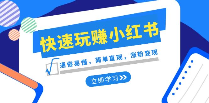 （8439期）新赛道·快速玩赚小红书：通俗易懂，简单直观，涨粉变现（35节课）-<a href=